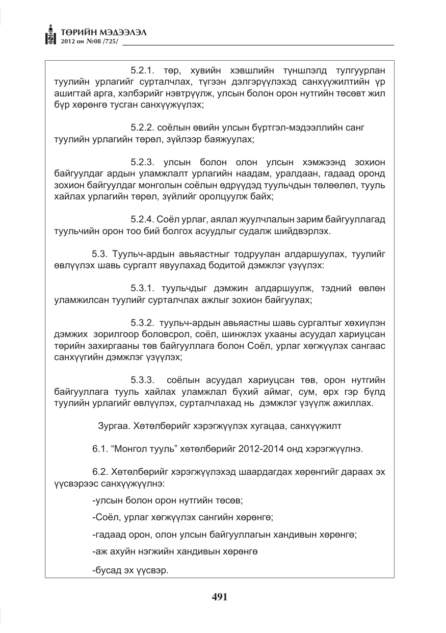 «Төрийн мэдээлэл» № 8, файлын 63-р хуудас