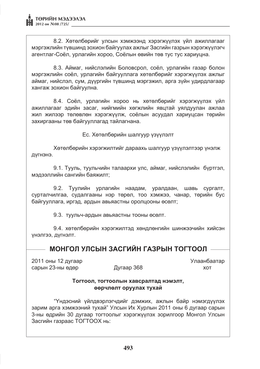 «Төрийн мэдээлэл» № 8, файлын 65-р хуудас