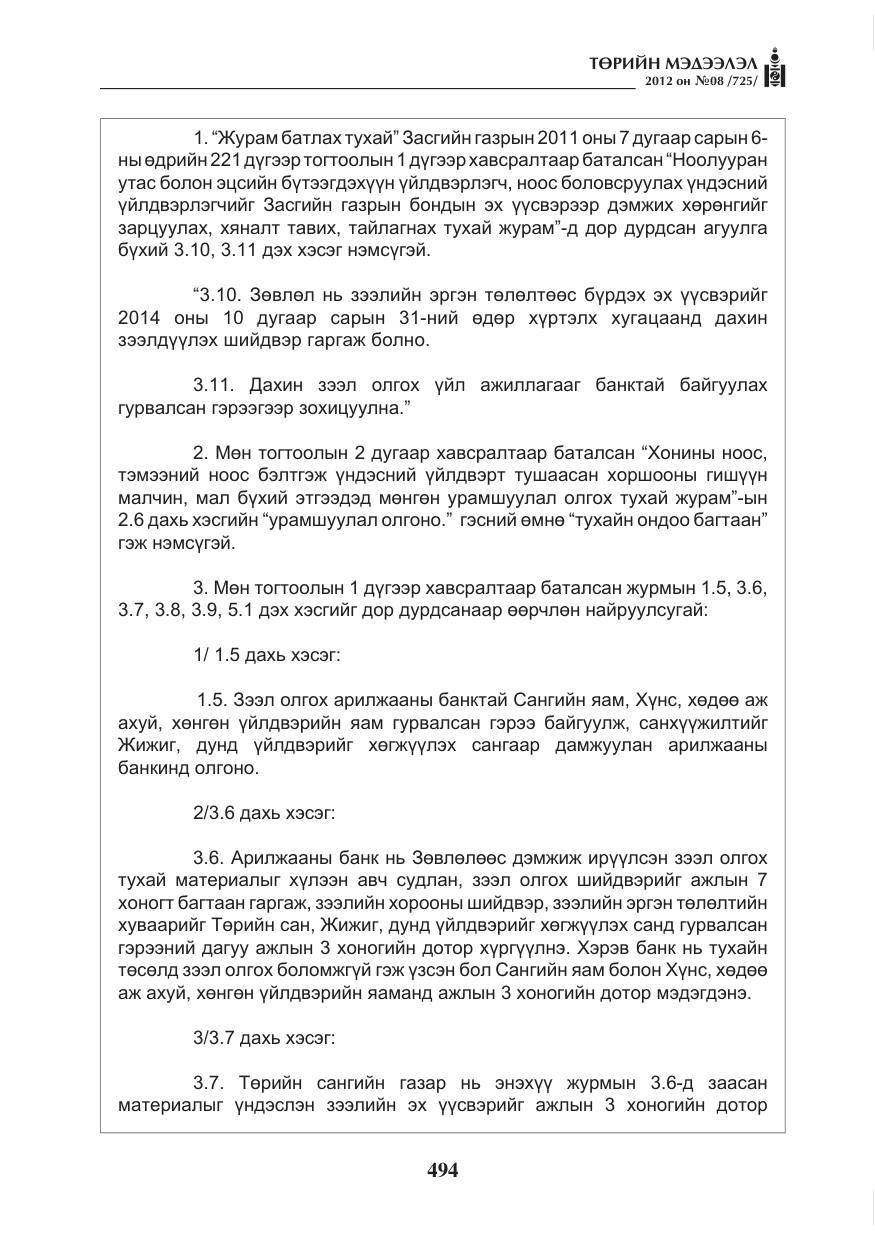 «Төрийн мэдээлэл» № 8, файлын 66-р хуудас