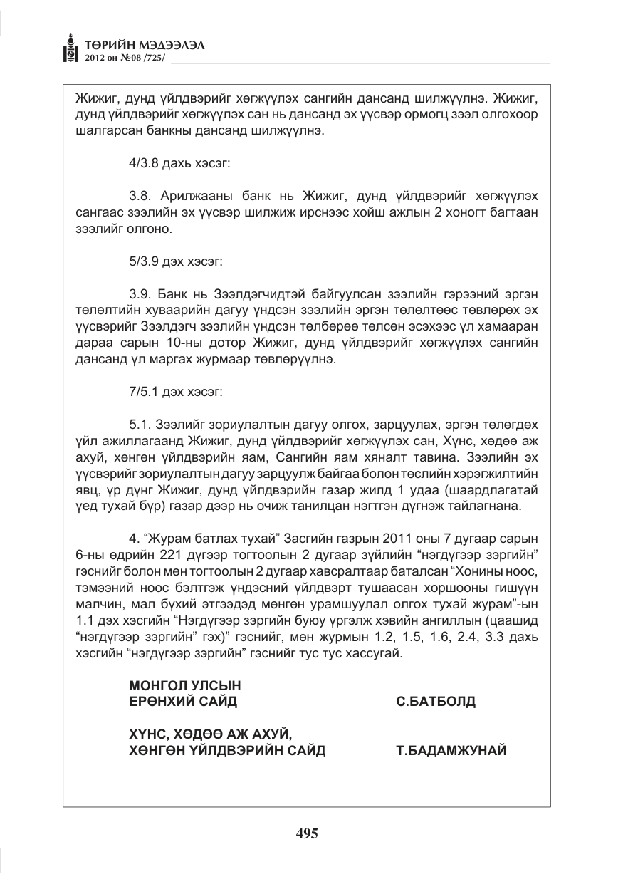 «Төрийн мэдээлэл» № 8, файлын 67-р хуудас