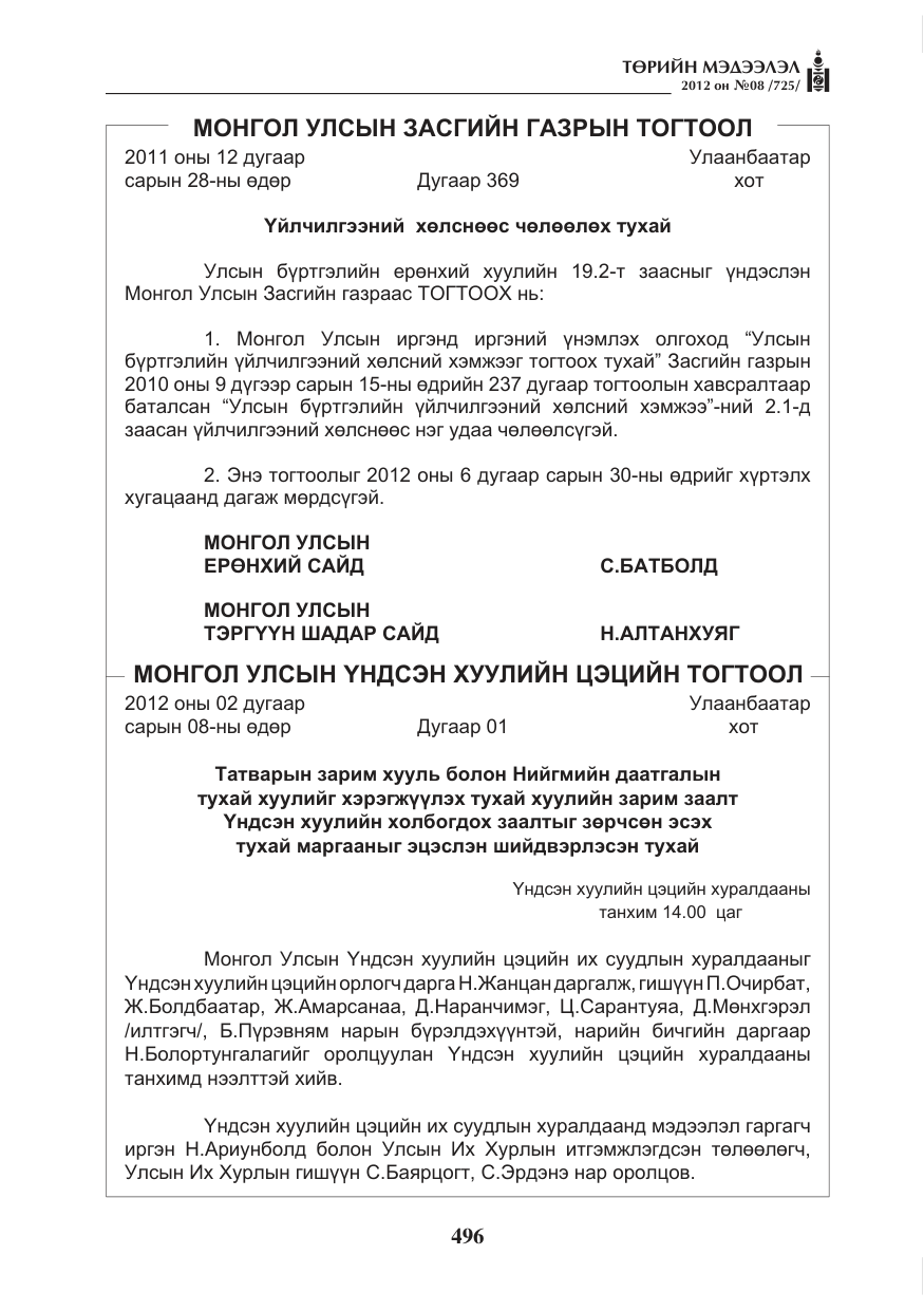 «Төрийн мэдээлэл» № 8, файлын 68-р хуудас