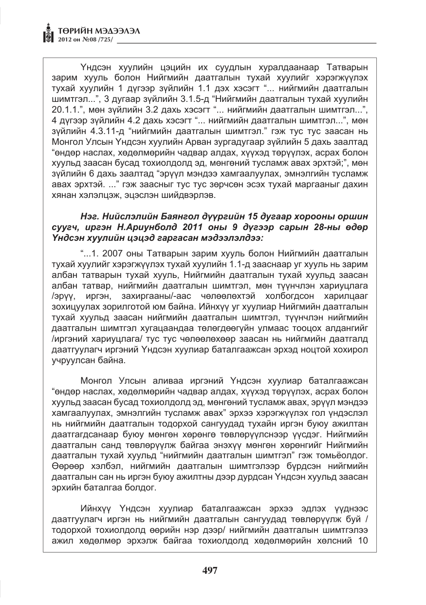 «Төрийн мэдээлэл» № 8, файлын 69-р хуудас