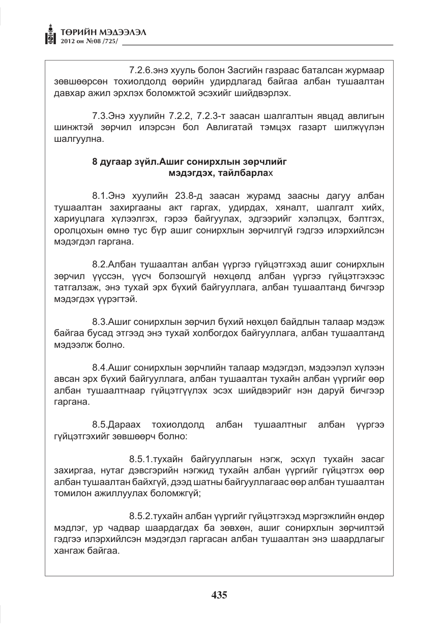 «Төрийн мэдээлэл» № 8, файлын 7-р хуудас