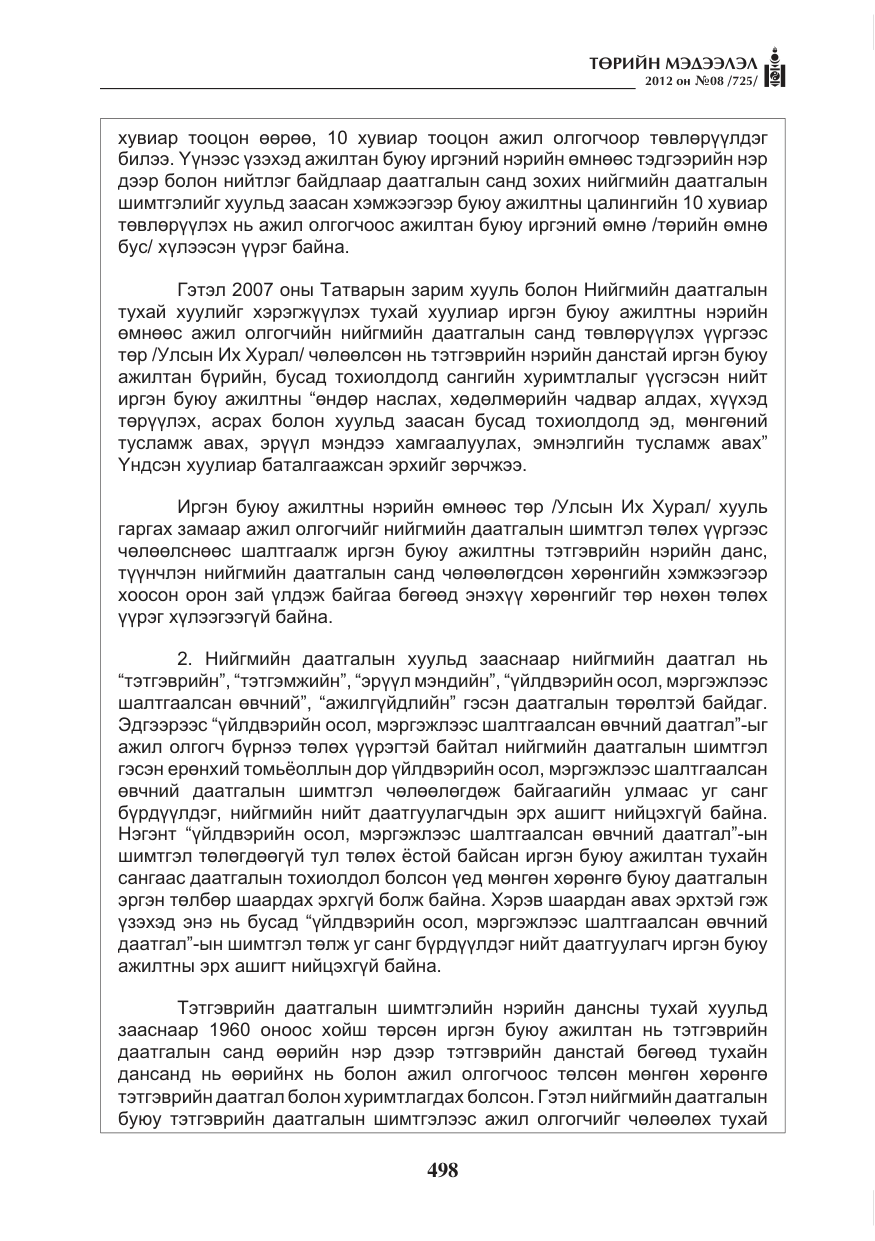 «Төрийн мэдээлэл» № 8, файлын 70-р хуудас
