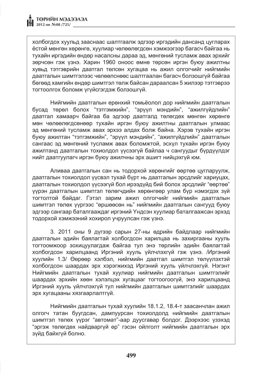 «Төрийн мэдээлэл» № 8, файлын 71-р хуудас