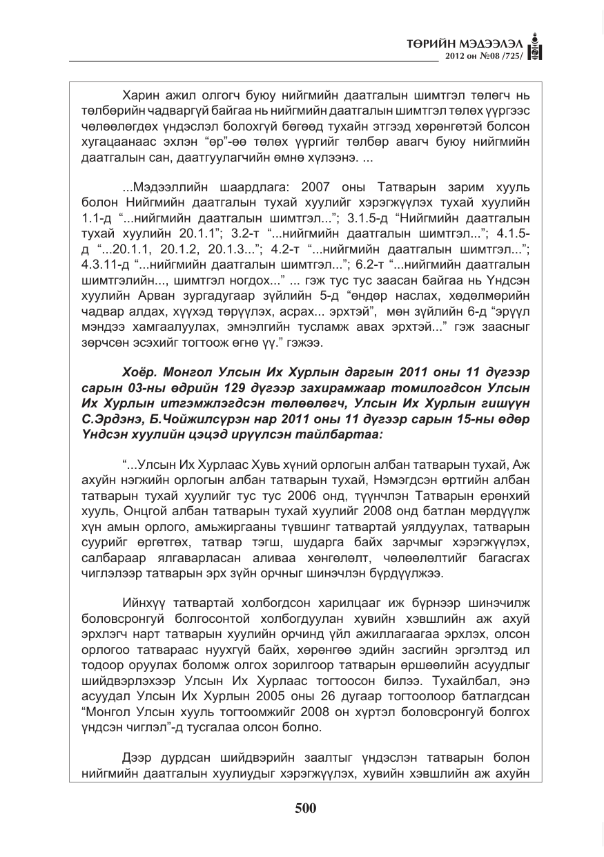 «Төрийн мэдээлэл» № 8, файлын 72-р хуудас