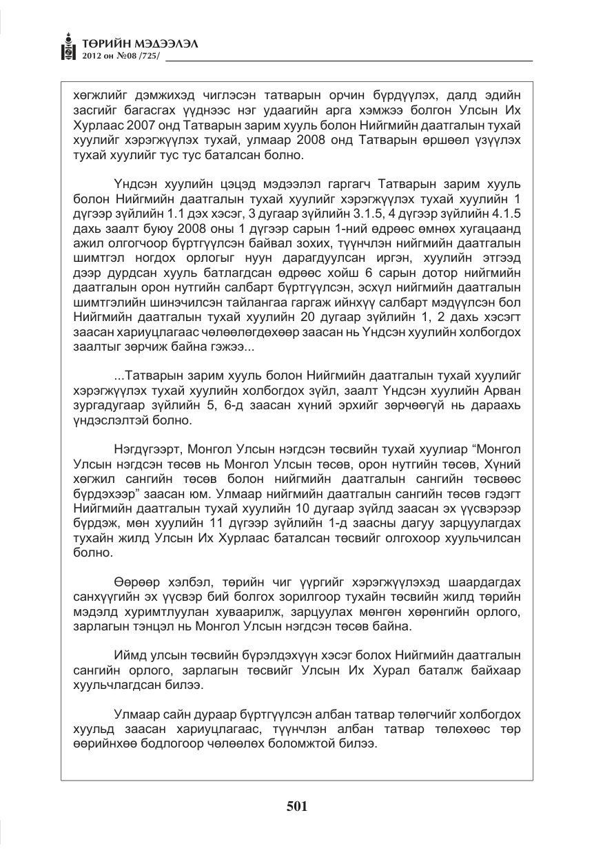 «Төрийн мэдээлэл» № 8, файлын 73-р хуудас