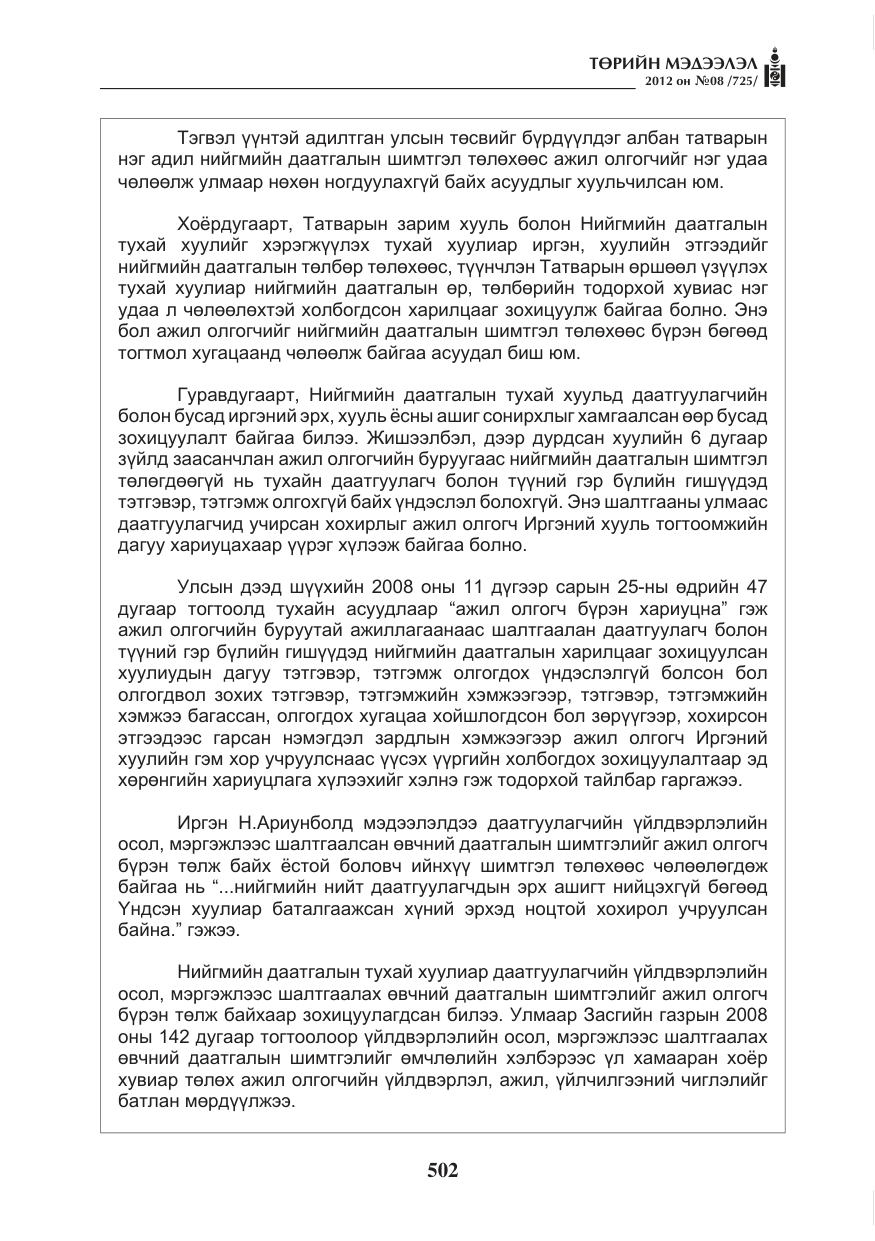«Төрийн мэдээлэл» № 8, файлын 74-р хуудас