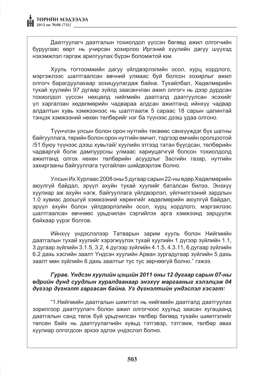«Төрийн мэдээлэл» № 8, файлын 75-р хуудас