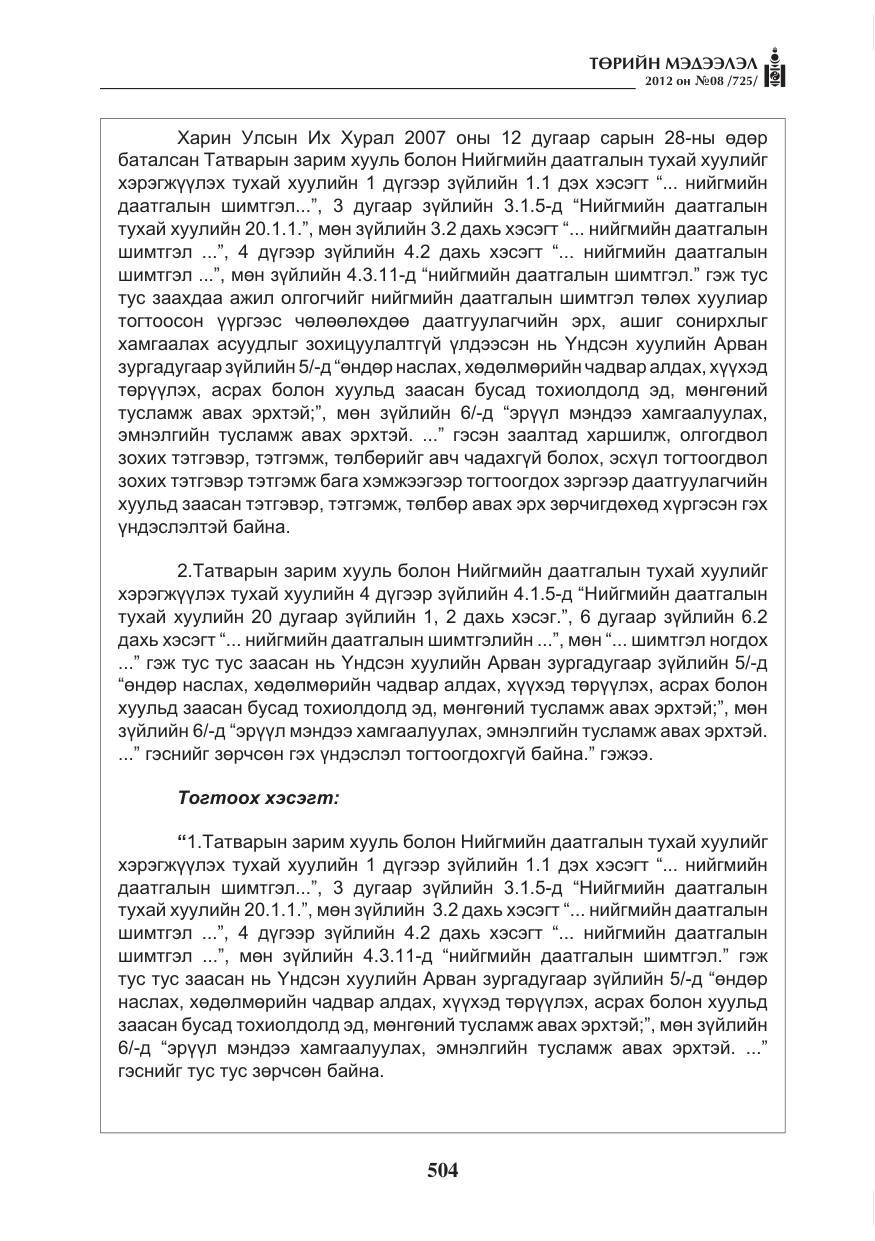 «Төрийн мэдээлэл» № 8, файлын 76-р хуудас