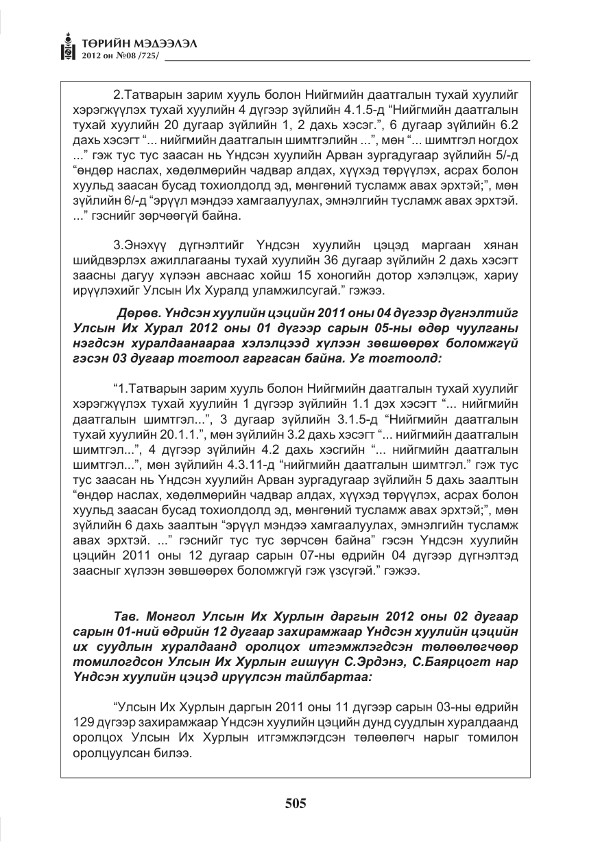«Төрийн мэдээлэл» № 8, файлын 77-р хуудас
