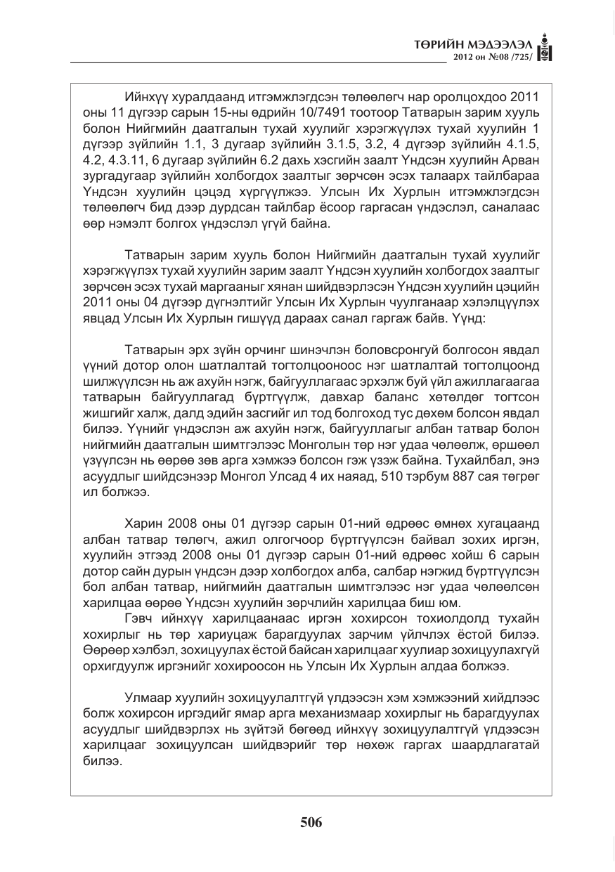 «Төрийн мэдээлэл» № 8, файлын 78-р хуудас
