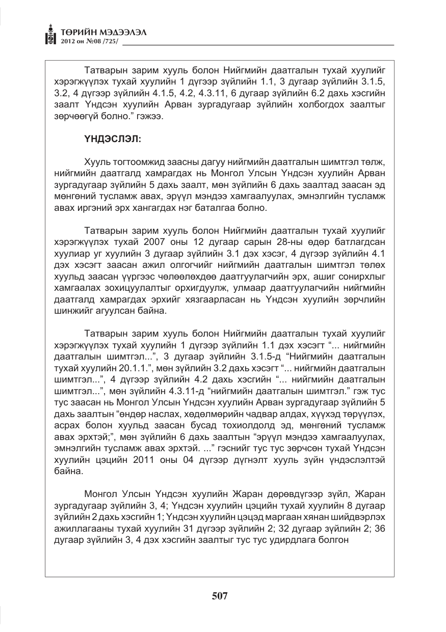 «Төрийн мэдээлэл» № 8, файлын 79-р хуудас