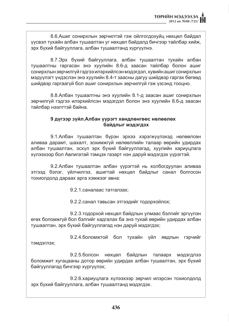 «Төрийн мэдээлэл» № 8, файлын 8-р хуудас