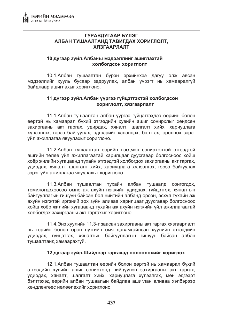 «Төрийн мэдээлэл» № 8, файлын 9-р хуудас