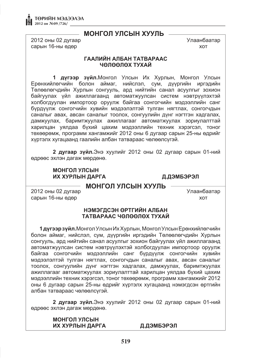 «Төрийн мэдээлэл» № 9, файлын 11-р хуудас