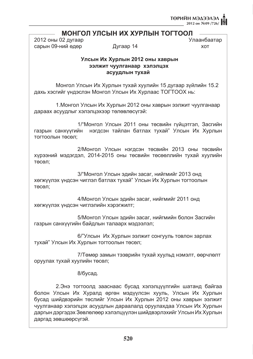 «Төрийн мэдээлэл» № 9, файлын 12-р хуудас