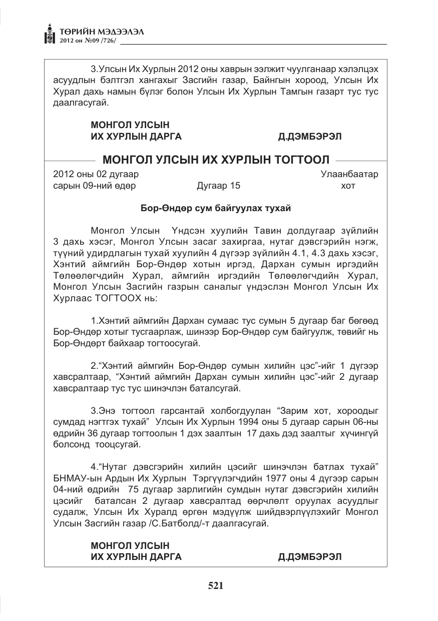 «Төрийн мэдээлэл» № 9, файлын 13-р хуудас