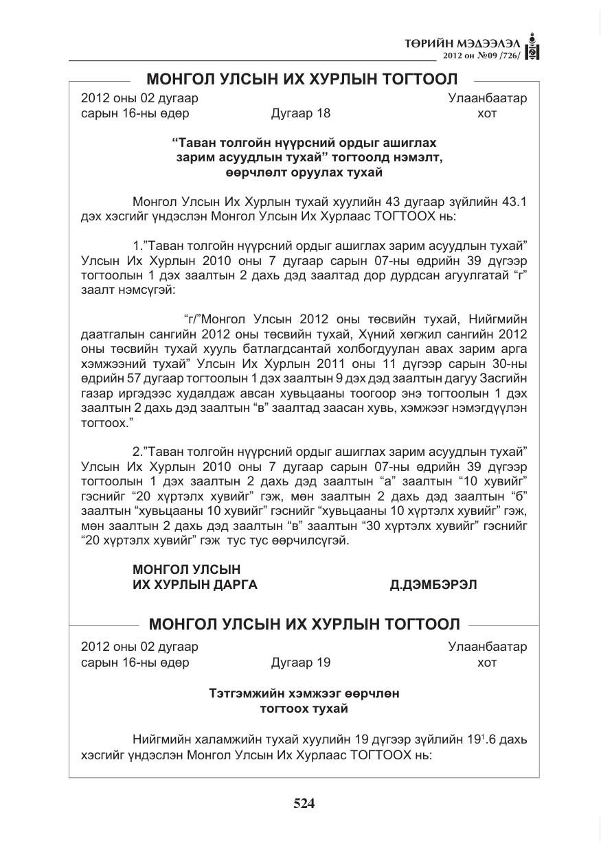 «Төрийн мэдээлэл» № 9, файлын 16-р хуудас