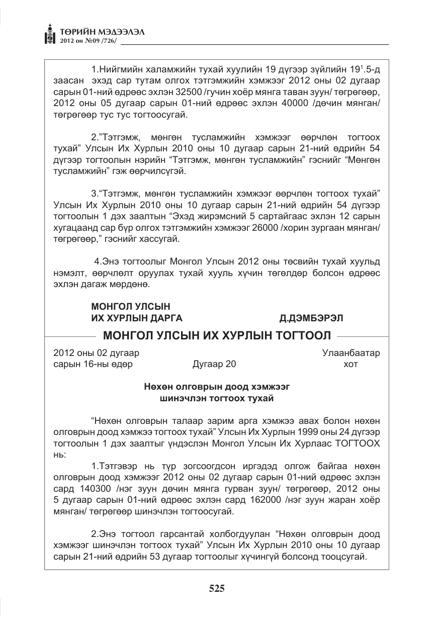 «Төрийн мэдээлэл» № 9, файлын 17-р хуудас