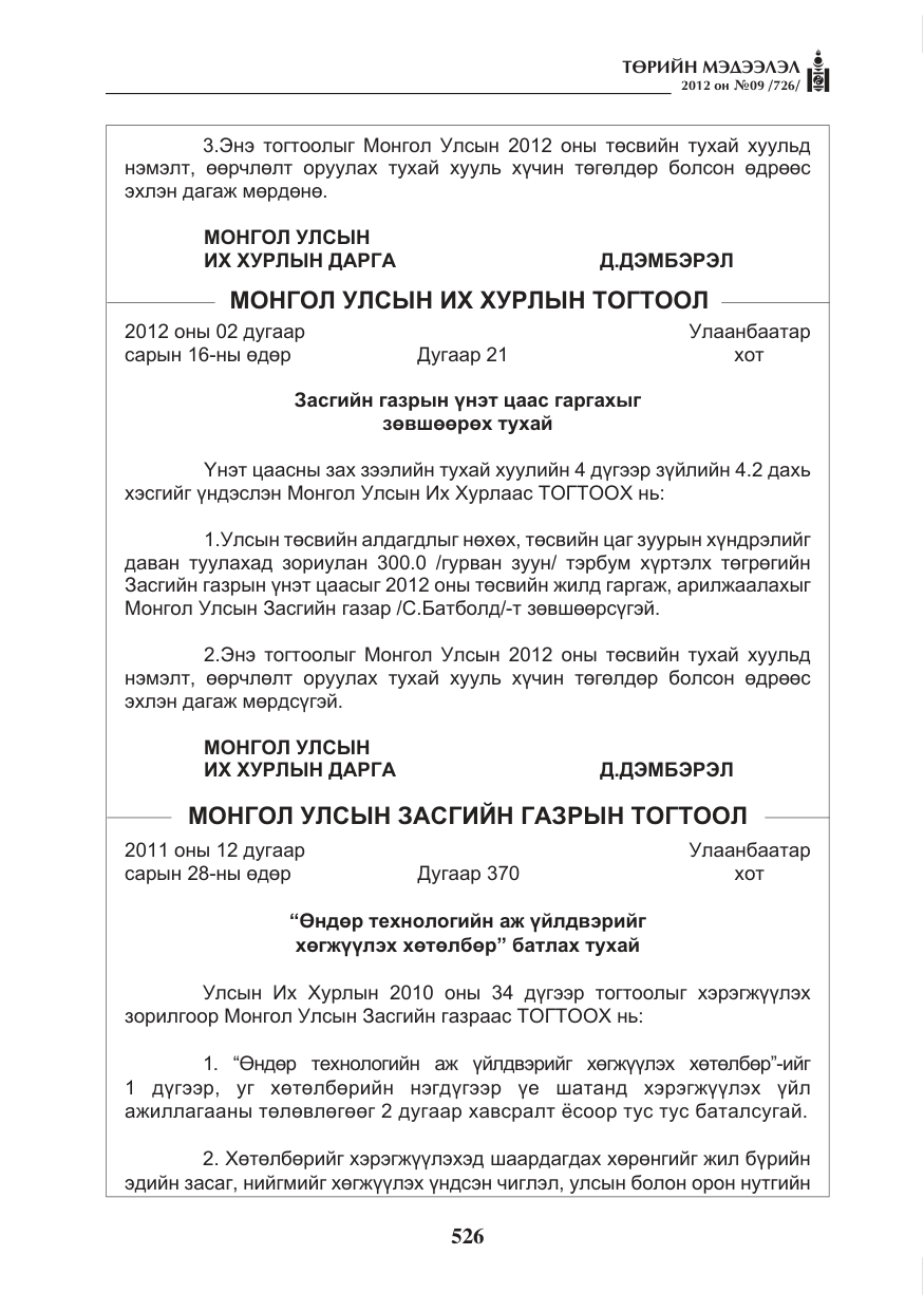 «Төрийн мэдээлэл» № 9, файлын 18-р хуудас