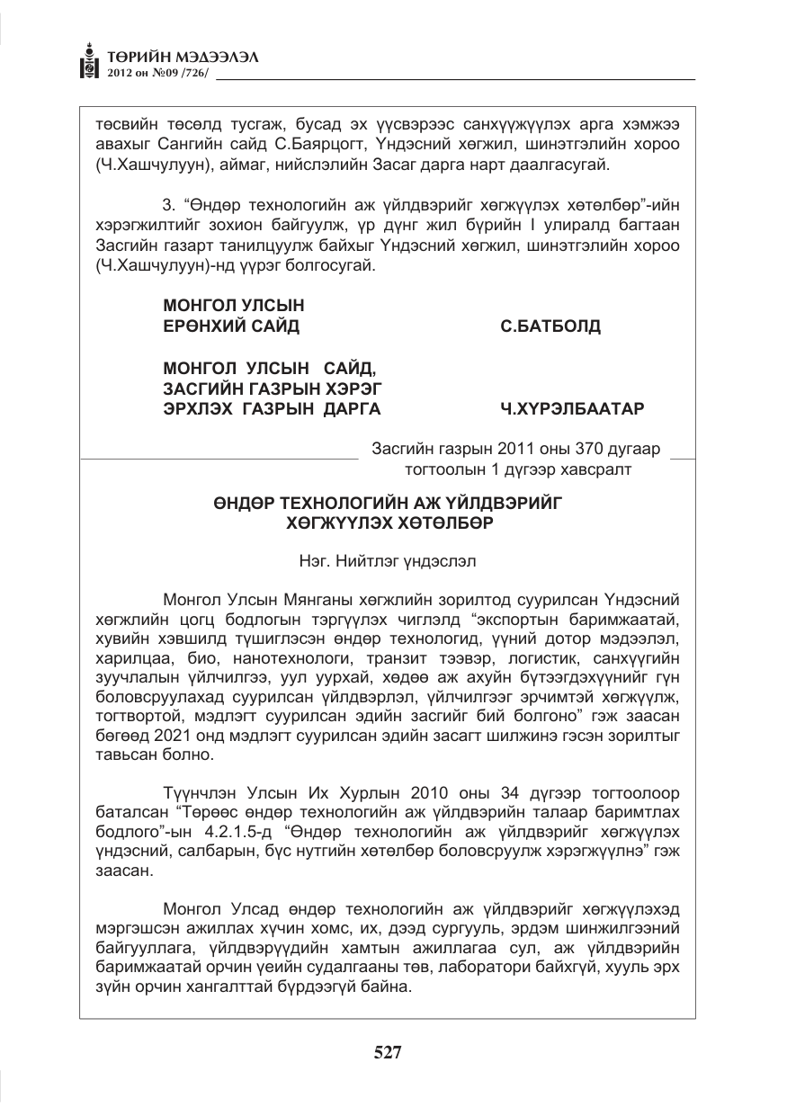 «Төрийн мэдээлэл» № 9, файлын 19-р хуудас