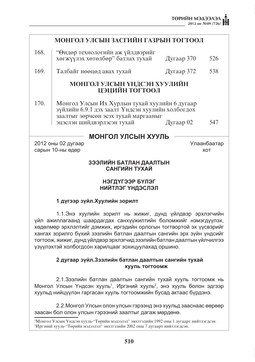 «Төрийн мэдээлэл» № 9, файлын 2-р хуудас