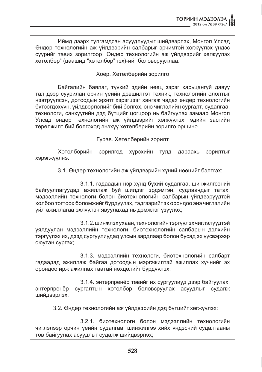 «Төрийн мэдээлэл» № 9, файлын 20-р хуудас