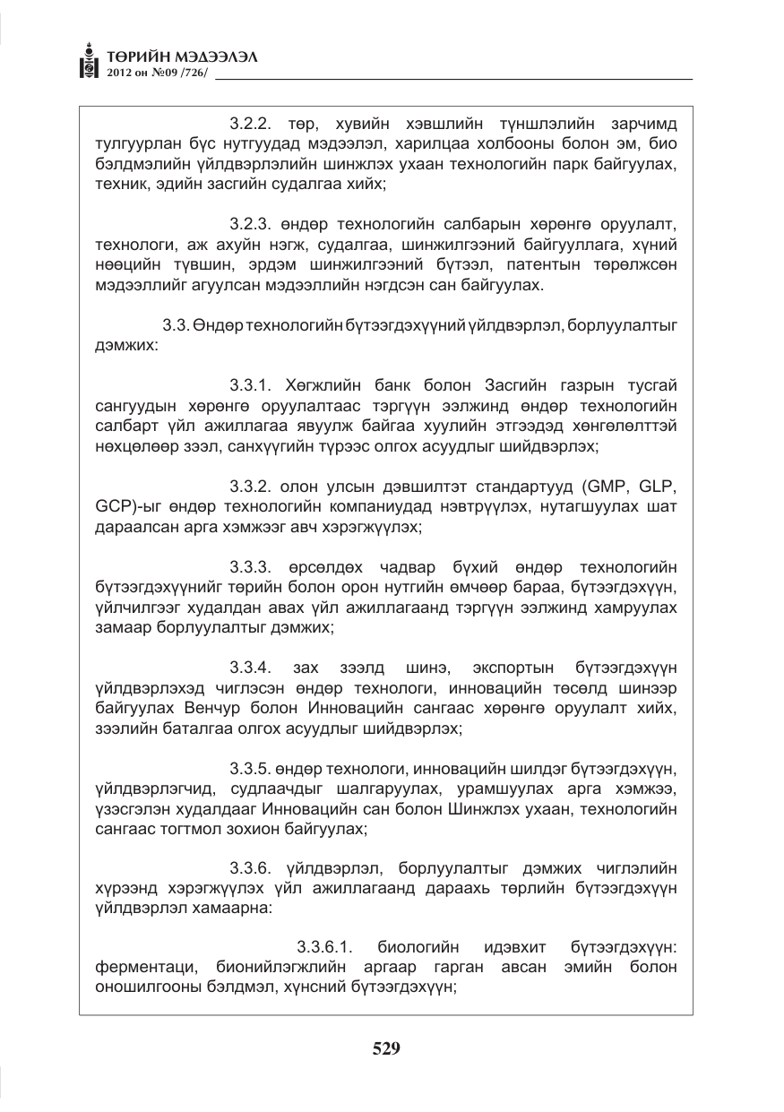 «Төрийн мэдээлэл» № 9, файлын 21-р хуудас