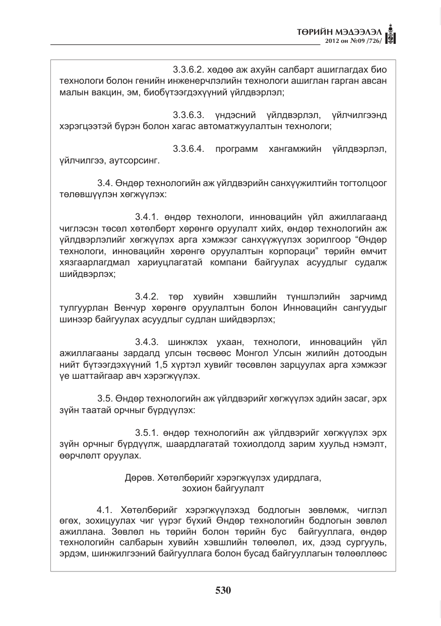 «Төрийн мэдээлэл» № 9, файлын 22-р хуудас