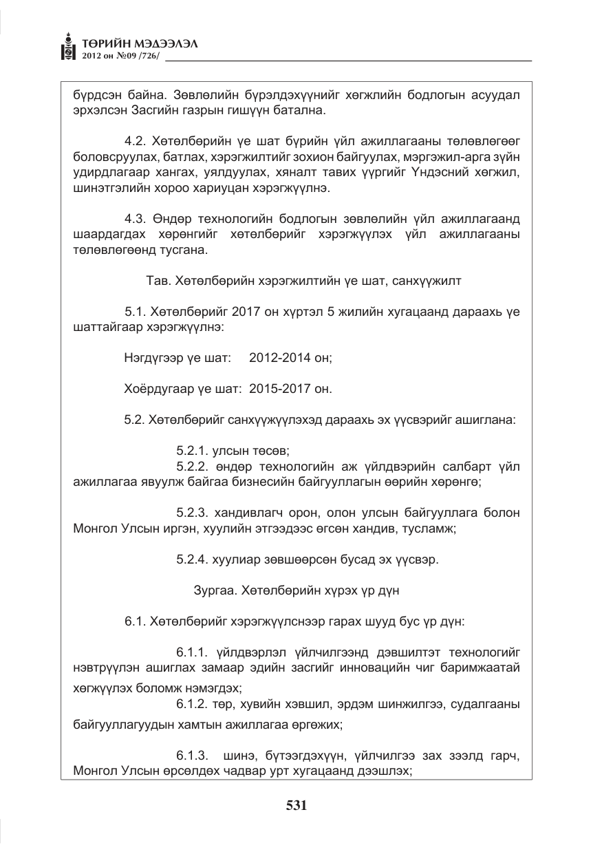 «Төрийн мэдээлэл» № 9, файлын 23-р хуудас