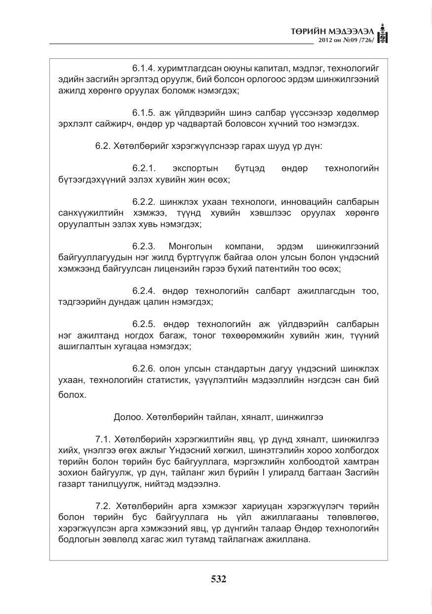 «Төрийн мэдээлэл» № 9, файлын 24-р хуудас