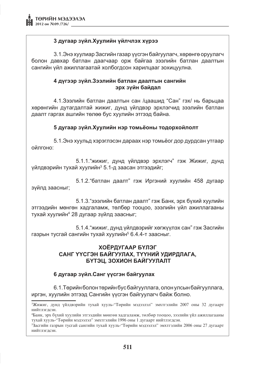 «Төрийн мэдээлэл» № 9, файлын 3-р хуудас