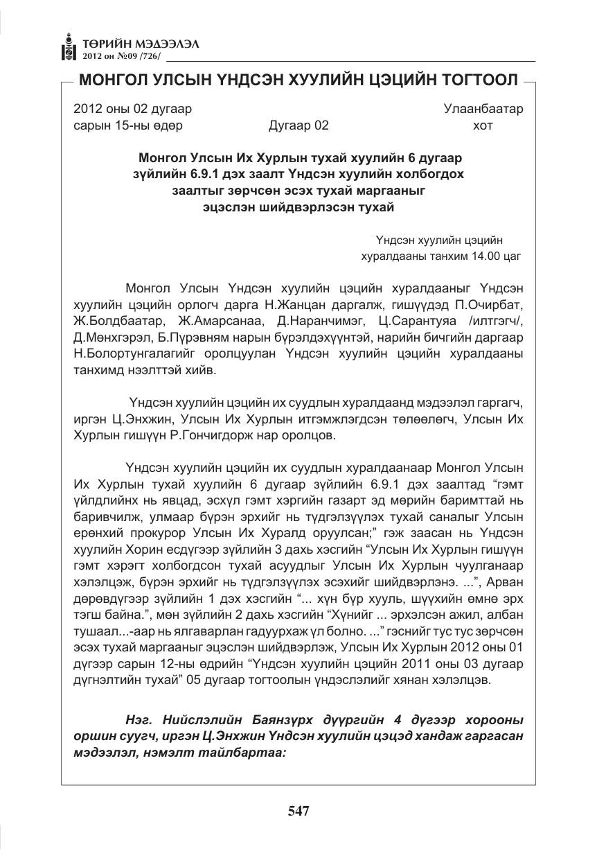«Төрийн мэдээлэл» № 9, файлын 39-р хуудас
