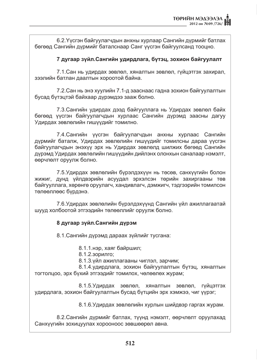 «Төрийн мэдээлэл» № 9, файлын 4-р хуудас