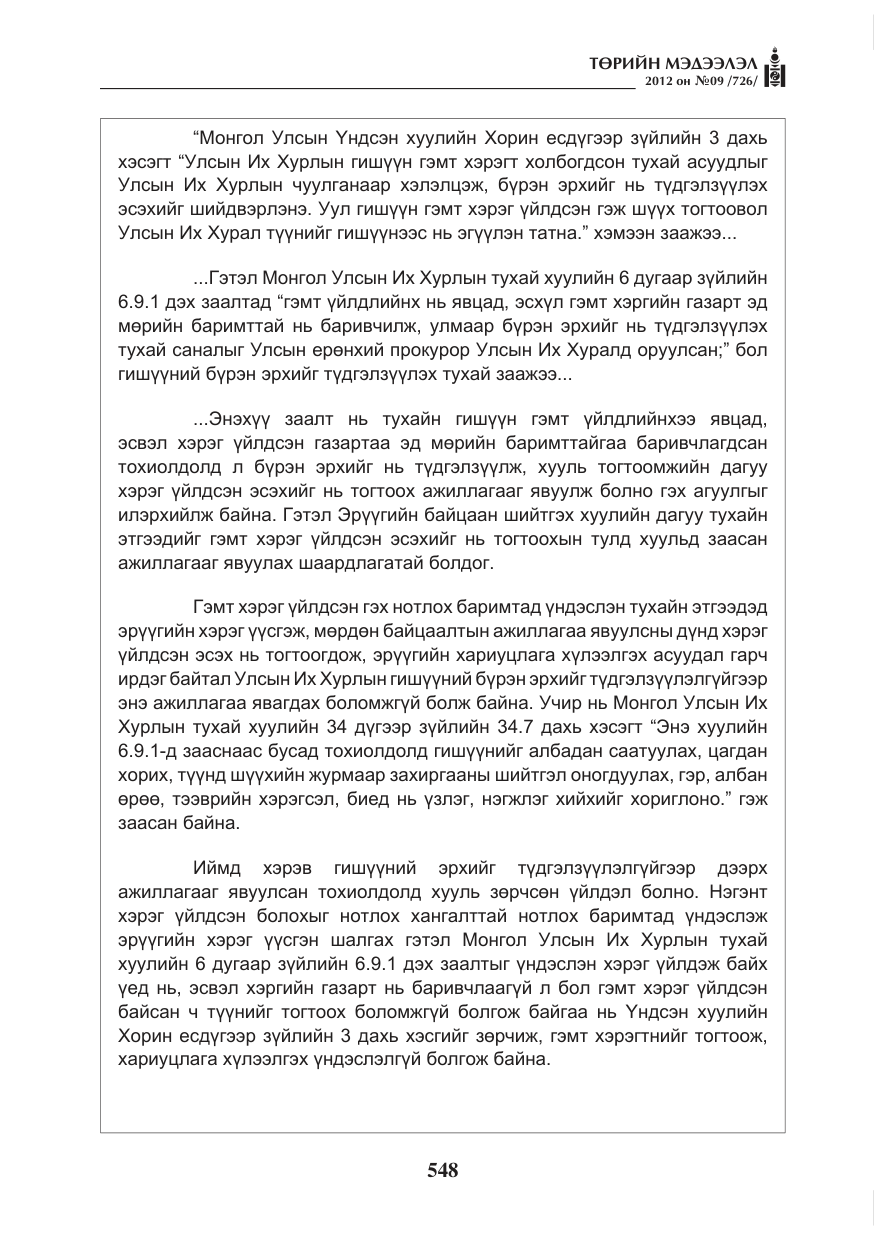 «Төрийн мэдээлэл» № 9, файлын 40-р хуудас
