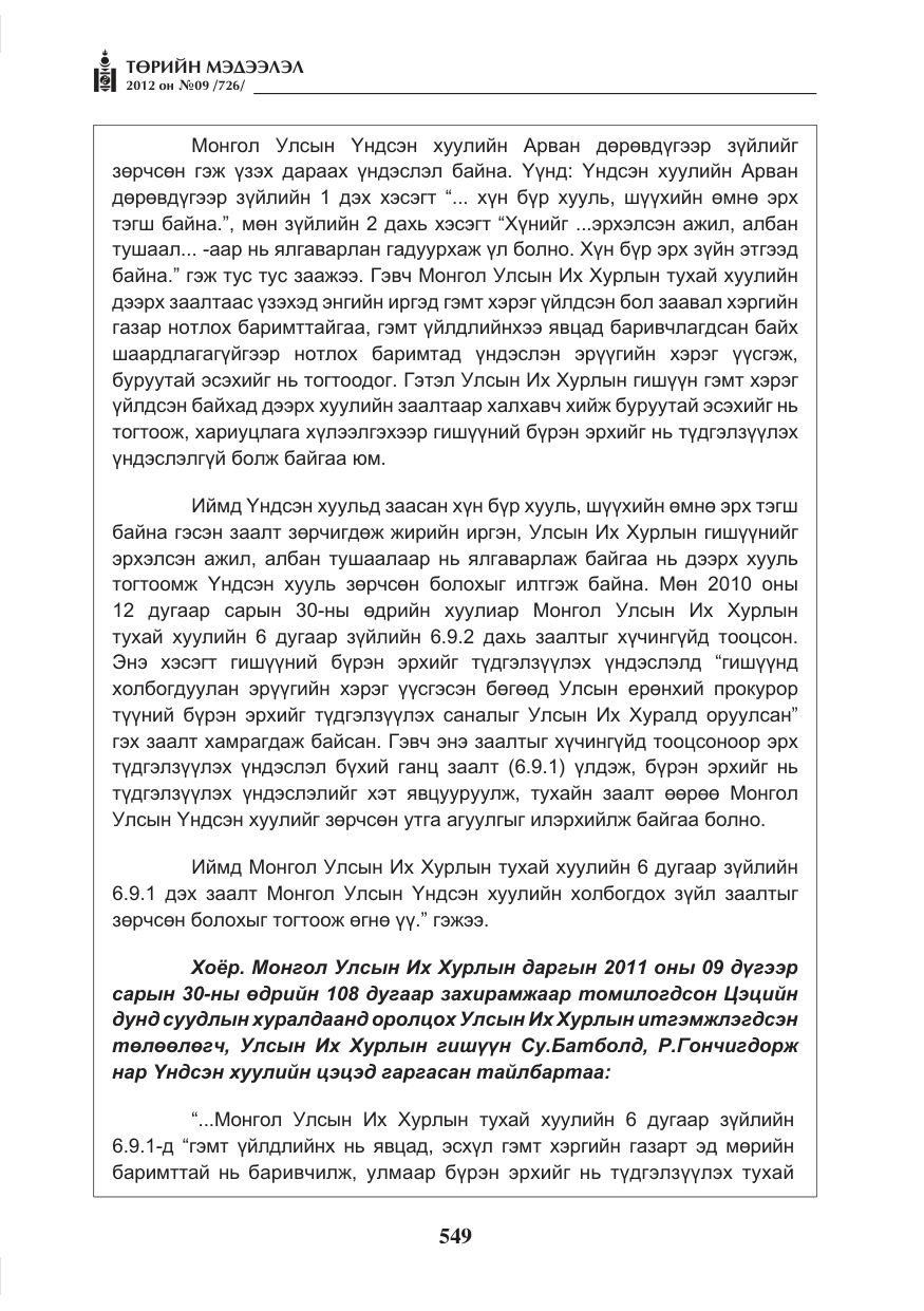 «Төрийн мэдээлэл» № 9, файлын 41-р хуудас