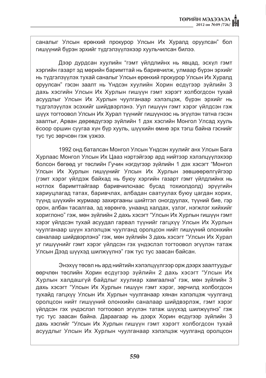 «Төрийн мэдээлэл» № 9, файлын 42-р хуудас