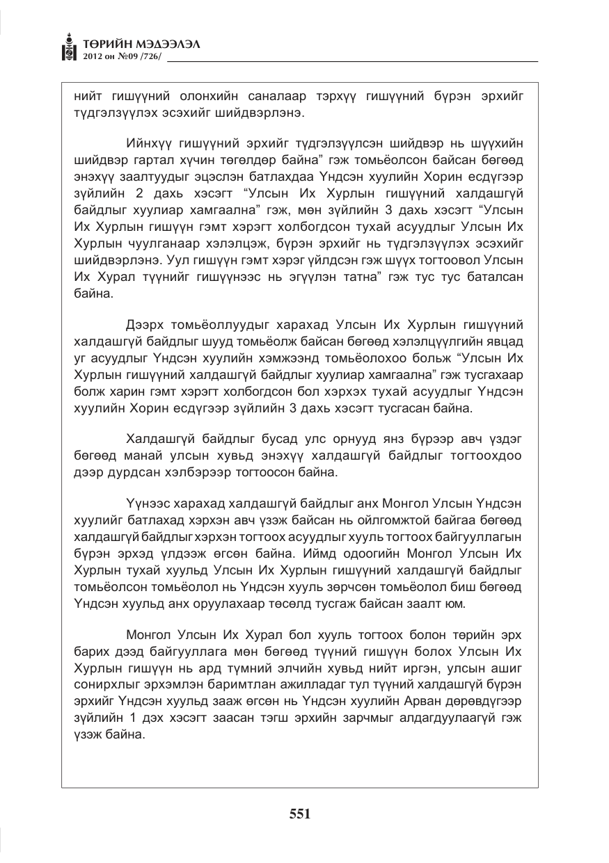 «Төрийн мэдээлэл» № 9, файлын 43-р хуудас