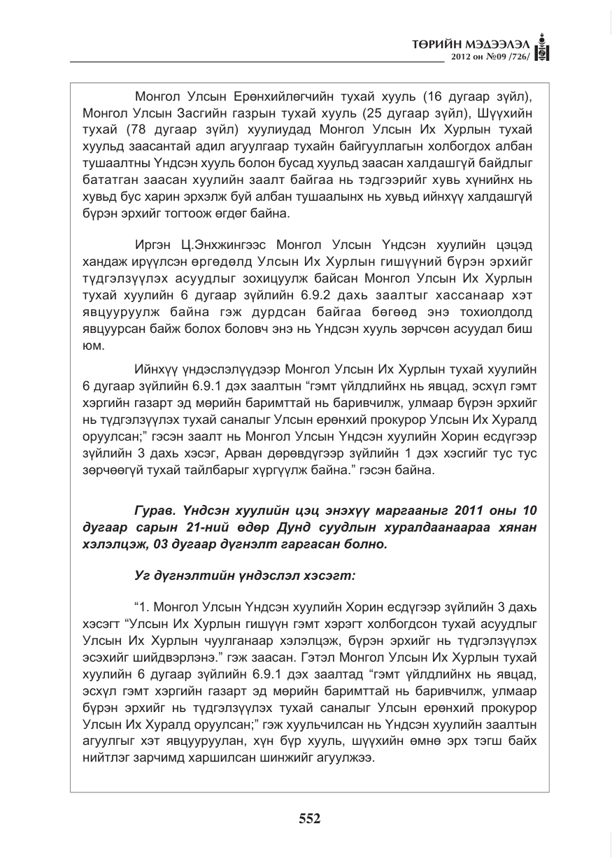 «Төрийн мэдээлэл» № 9, файлын 44-р хуудас
