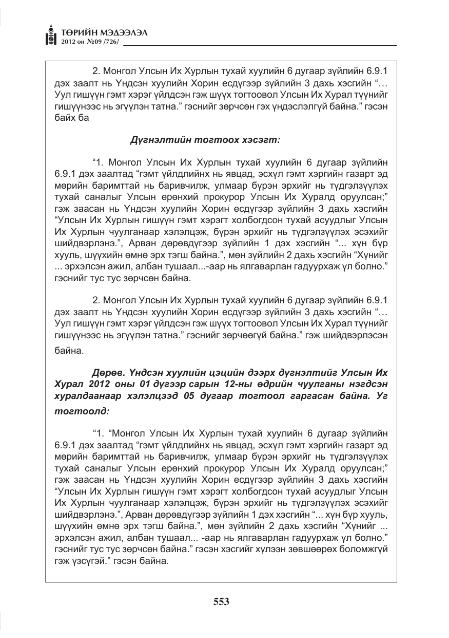 «Төрийн мэдээлэл» № 9, файлын 45-р хуудас