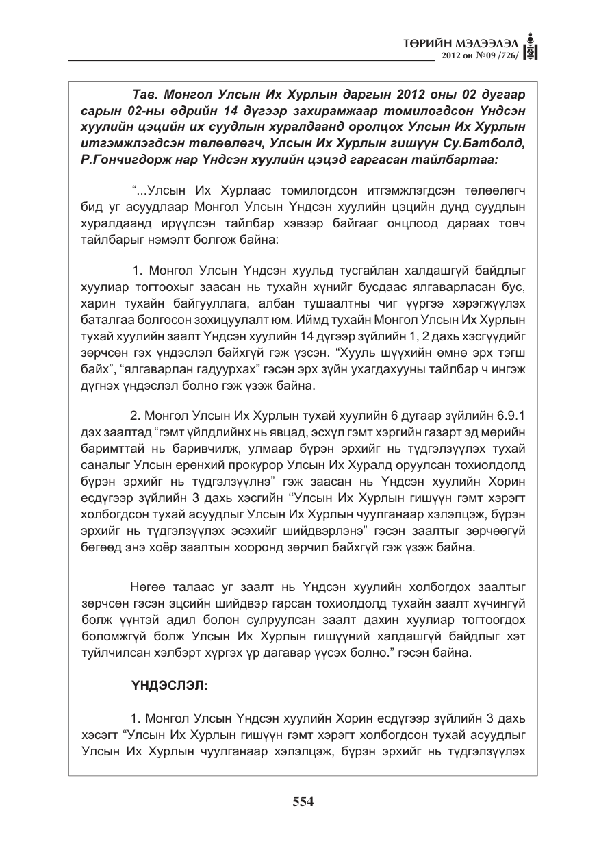 «Төрийн мэдээлэл» № 9, файлын 46-р хуудас