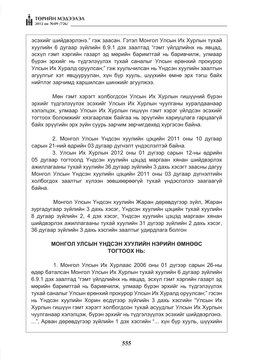 «Төрийн мэдээлэл» № 9, файлын 47-р хуудас