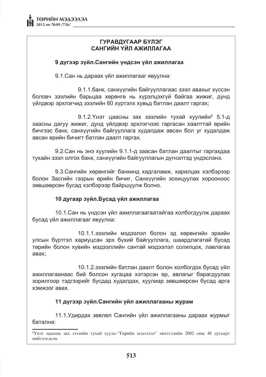 «Төрийн мэдээлэл» № 9, файлын 5-р хуудас