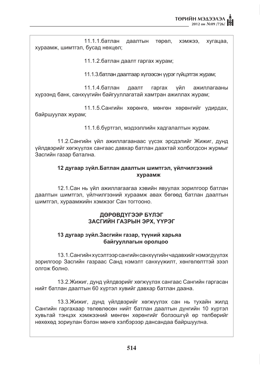 «Төрийн мэдээлэл» № 9, файлын 6-р хуудас