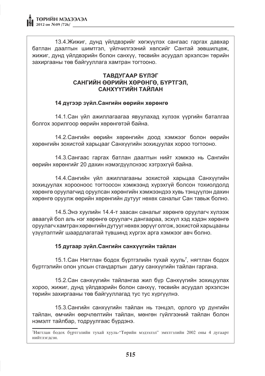 «Төрийн мэдээлэл» № 9, файлын 7-р хуудас
