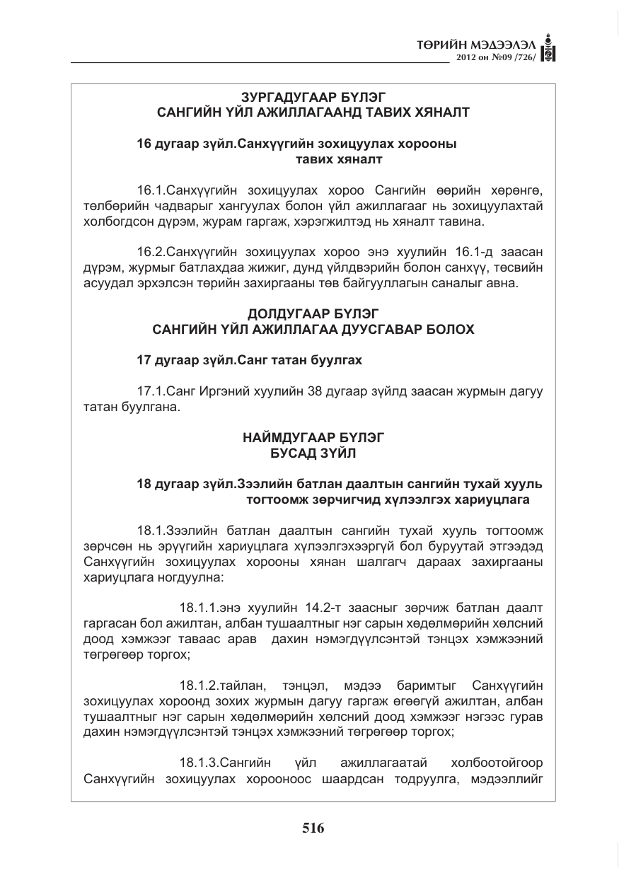 «Төрийн мэдээлэл» № 9, файлын 8-р хуудас