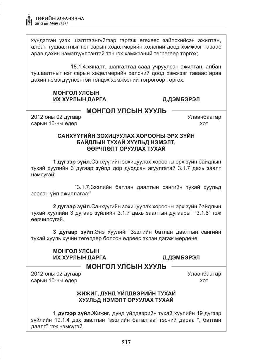 «Төрийн мэдээлэл» № 9, файлын 9-р хуудас