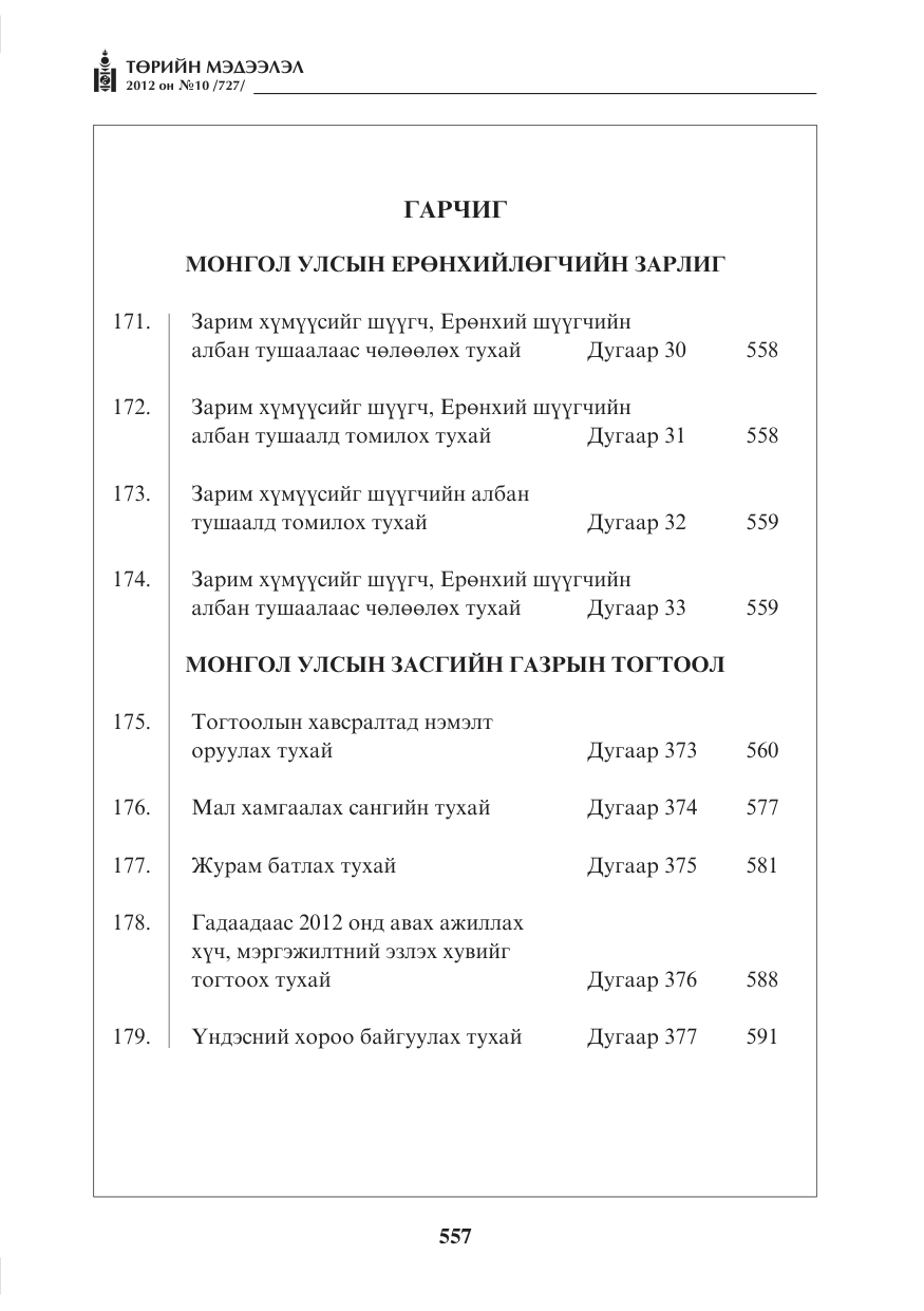 «Төрийн мэдээлэл» № 10, файлын 1-р хуудас
