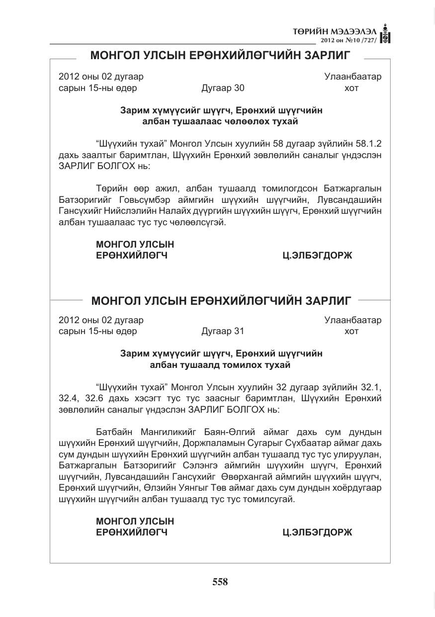 «Төрийн мэдээлэл» № 10, файлын 2-р хуудас